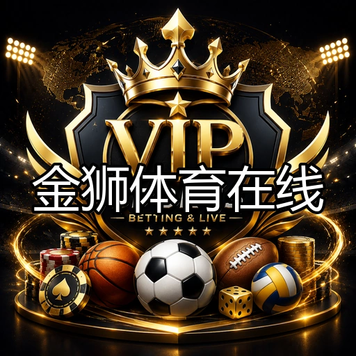 金狮体育在线